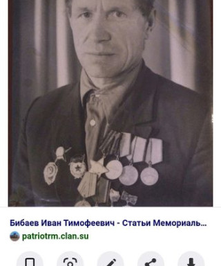Бибаев Иван Тимофеевич