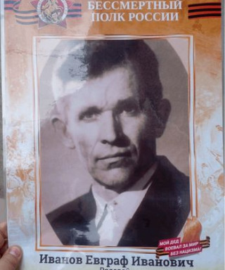 Иванов Евграф Иванович