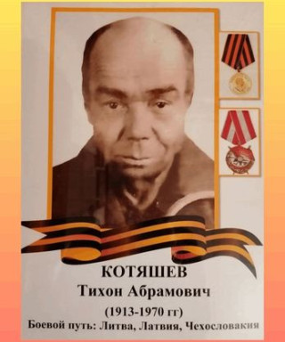 Котяшев Тихон Абрамович