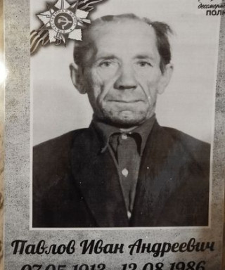 Павлов Иван Андреевич