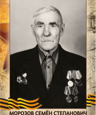 Морозов Семен Степанович