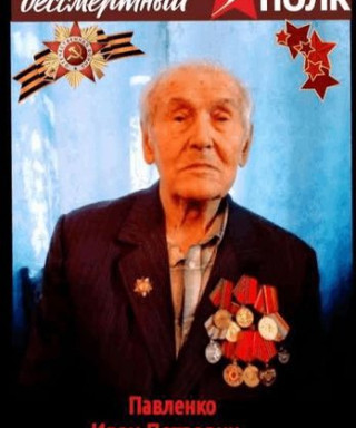 Павленко Иван Петрович