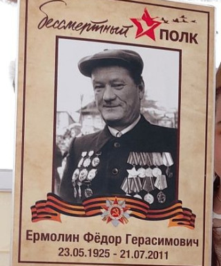 Ермолин Федор Герасимович