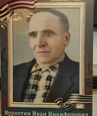 Курохтин Иван Никифорович
