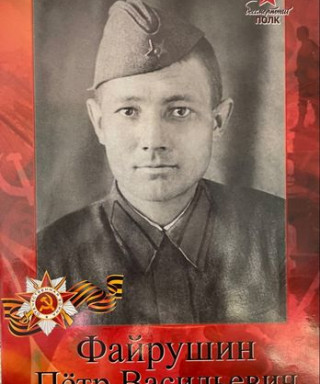 Файрушин Петр Васильевич