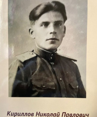 Кириллов Николай Павлович