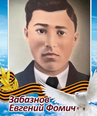 Забазнов Евгений Фомич