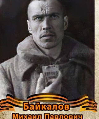 Байкалов Михаил Павлович