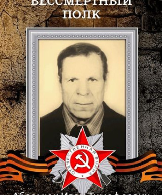 Абрамюк Иван Тимофеевич