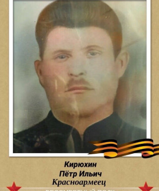 Кирюхин Петр Ильич