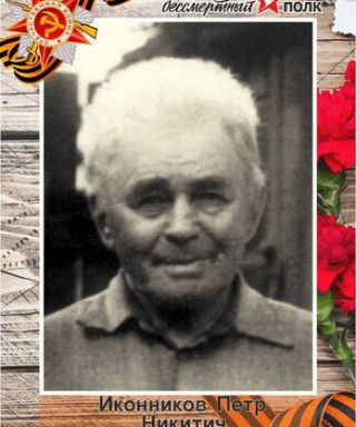 Иконников Петр Никитич