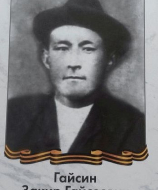 Гайсин Закир Гайсеевич