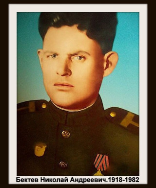 Бектев Николай Андреевич