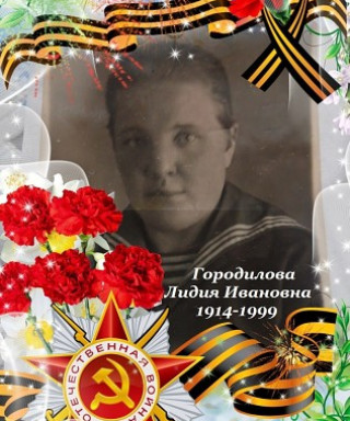 Городилова Лидия Ивановна
