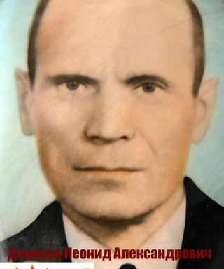 Денисов Леонид Александрович
