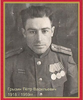 Грызин Пётр Васильевич