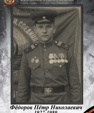 Федоров Петр Николаевич