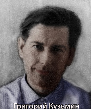 Кузьмин Григорий Тимофеевич