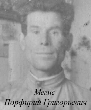 Мегис Порфирий Григорьевич