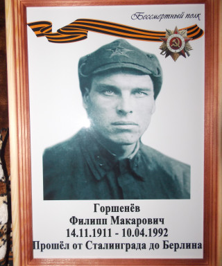 Горшенёв Филипп Макарович