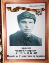 Горшенёв Филипп Макарович