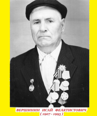 Вершинин Исай Феактистович