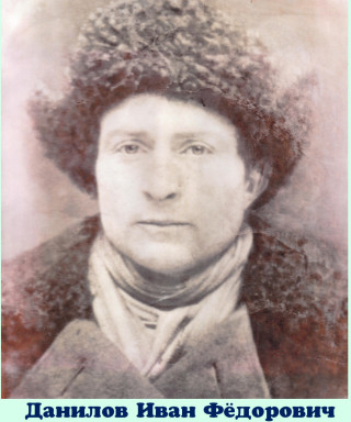 Данилов Иван Федорович