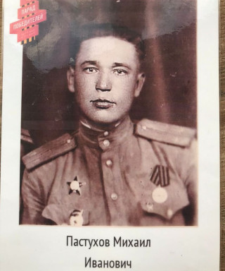 Пастухов Михаил Иванович