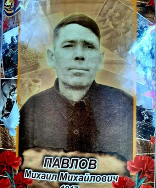 Павлов Михаил Михайлович