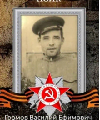 Громов Василий Ефимович