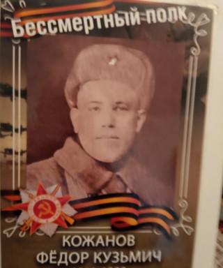 Кожанов Фёдор Кузьмич