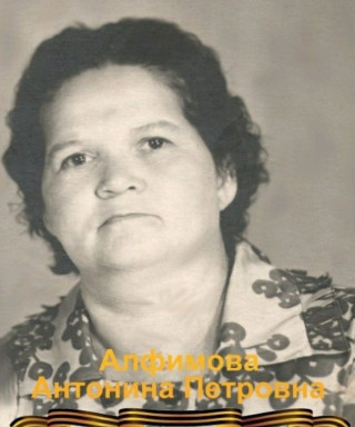 Алфимоваголовнина Антонина Петровна