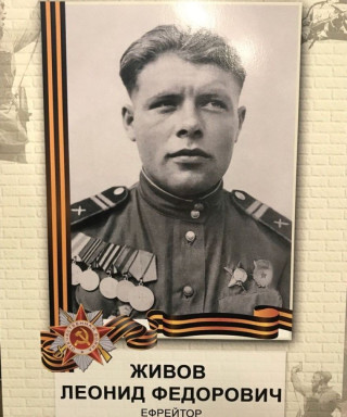 Живов Леонид Фёдорович