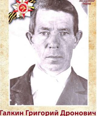 Галкин Григорий Дронович