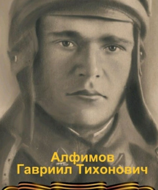 Алфимов Гавриил Тихонович