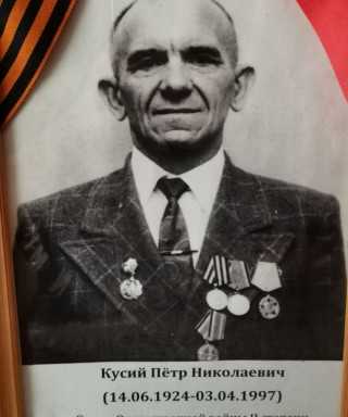 Кусий Пётр Николаевич