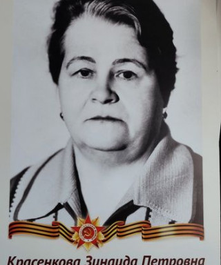 Красенкова Зинаида Петровна