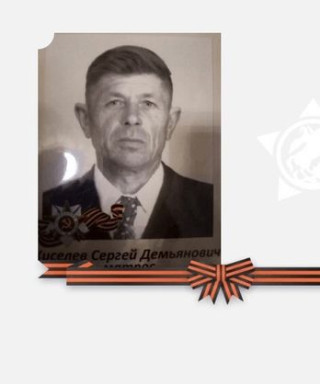 Киселев Сергей Демьянович