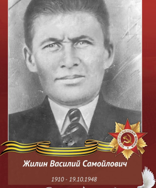Жилин Василий Самойлович
