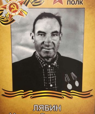 Лябин Михаил Васильевич
