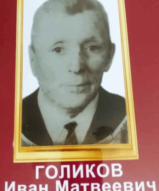 Голиков Иван Матвеевич