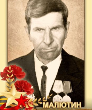 Малютин Иван Афанасьевич
