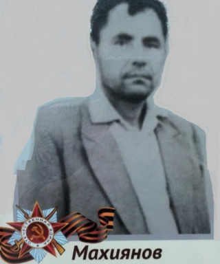 Махиянов Явдат Аюпович