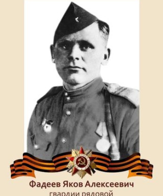 Фадеев Яков Алексеевич