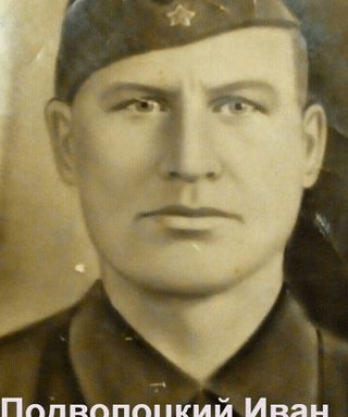 Подволоцкий Иван