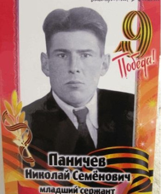 Паничев Николай Семёнович