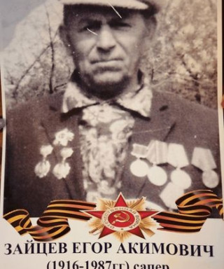 Зайцев Егор Акимович