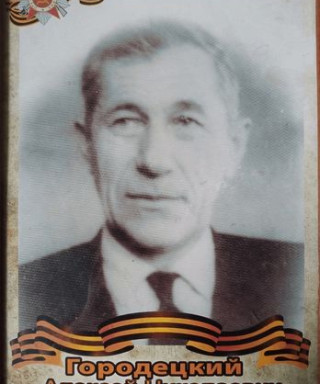 Городецкий Алексей Николаевич