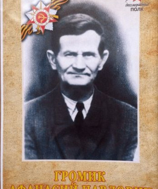 Громик Афанасий Павлович
