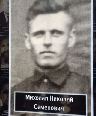 Михолап Николай Семёнович